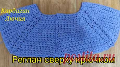 Кардиган крючком регланом сверху Блог по вязанию для начинающих и опытных вязальщиц Ваш ресурс номер один для обучения вязанию спицами. Блог, посвященный бесплатным выкройкам, видео по вязанию, пряже и всему, что нужно для этого удивительного хобби.