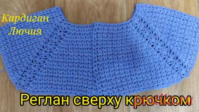 Кардиган крючком регланом сверху Блог по вязанию для начинающих и опытных вязальщиц Ваш ресурс номер один для обучения вязанию спицами. Блог, посвященный бесплатным выкройкам, видео по вязанию, пряже и всему, что нужно для этого удивительного хобби.