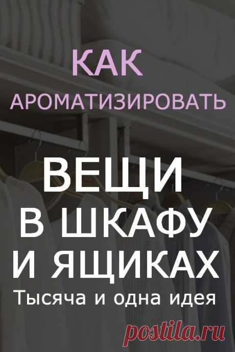 Даже если вы пользуетесь очень хорошим стиральным порошком и качественным кондиционером, ароматная отдушка может выветриваться из вещей достаточно быстро, особенно если они долго лежат в шкафу.   Есть несколько способов, как сделать так, чтобы вещи в ваших шкафах и комодах всегда приятно пахли, буквально пропитываясь вашими любимыми ароматами.