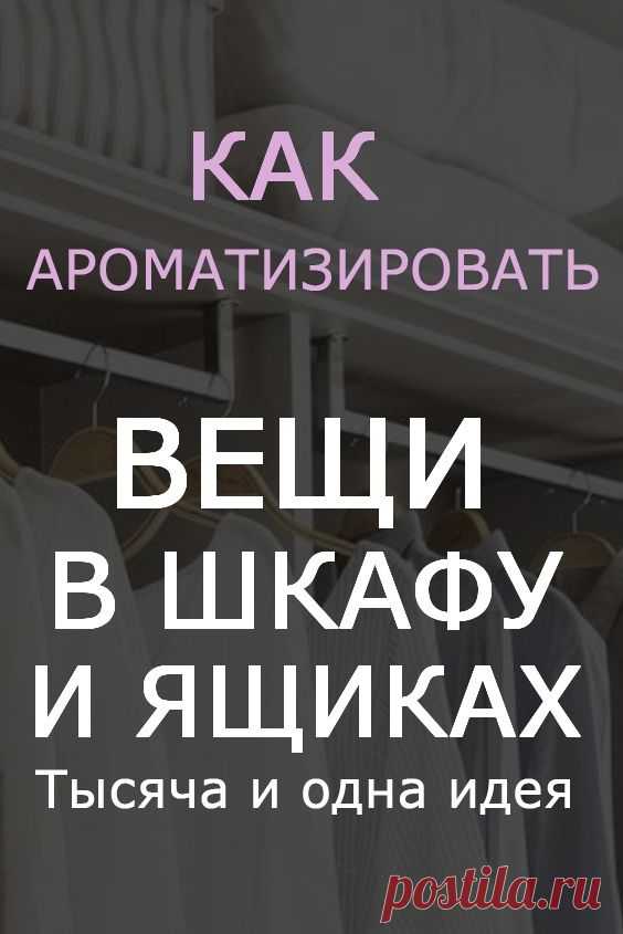 Даже если вы пользуетесь очень хорошим стиральным порошком и качественным кондиционером, ароматная отдушка может выветриваться из вещей достаточно быстро, особенно если они долго лежат в шкафу.   Есть несколько способов, как сделать так, чтобы вещи в ваших шкафах и комодах всегда приятно пахли, буквально пропитываясь вашими любимыми ароматами.