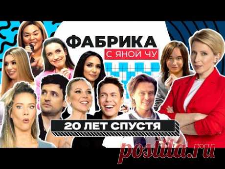 Фабриканты снова вместе: закулисье концерта «Фабрика звёзд. 20 лет» | ФАБРИКА С ЯНОЙ ЧУРИКОВОЙ