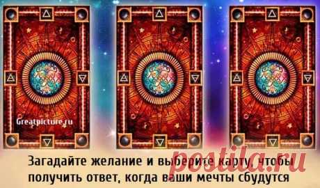 Загадайте желание и выберите карту, чтобы получить ответ, когда ваши мечты сбудутся Загадайте желание и выберите карту, чтобы получить ответ, когда ваши мечты сбудутся.Если вы очень чего-то хотите и устали ждать,когда желание