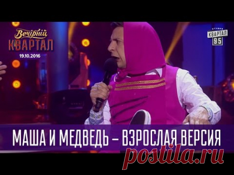 Маша и Медведь - взрослая версия | Вечерний Квартал 19.11.2016