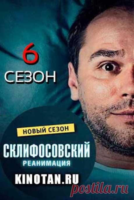 Сериал Склифосовский 6 сезон 1-5,6,7 серия 2018  бесплатно в хорошем качестве HD 720 Все серии нового сезона медицинской драмы Склифосовский  бесплатно и без регистрации