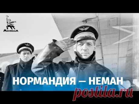 Нормандия — Неман (военная драма, реж. Жан Древиль, 1960)