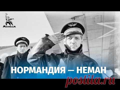 Нормандия — Неман (военная драма, реж. Жан Древиль, 1960)