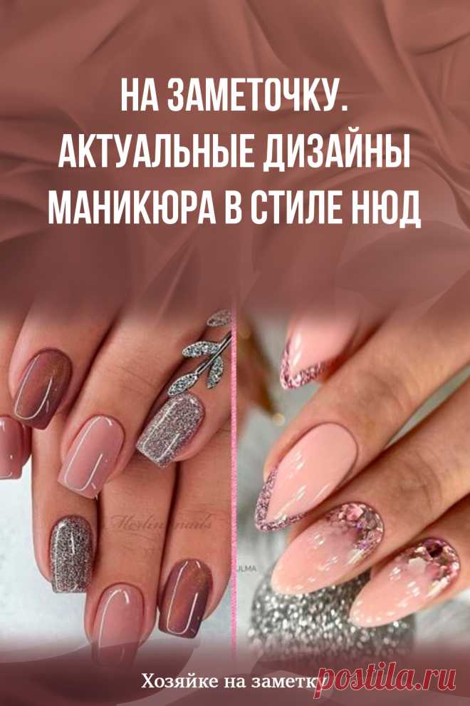 На заметочку. Актуальные дизайны маникюра в стиле нюд