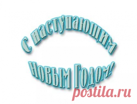 надпись с наступающим новым годом анимация на прозрачном фоне: 11 тыс изображений найдено в Яндекс.Картинках
