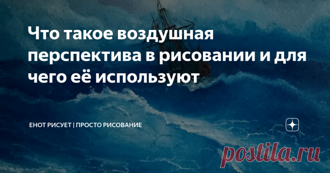 Что такое воздушная перспектива в рисовании и для чего её используют