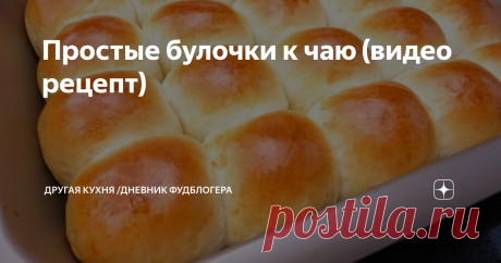 Простые булочки к чаю (видео рецепт)