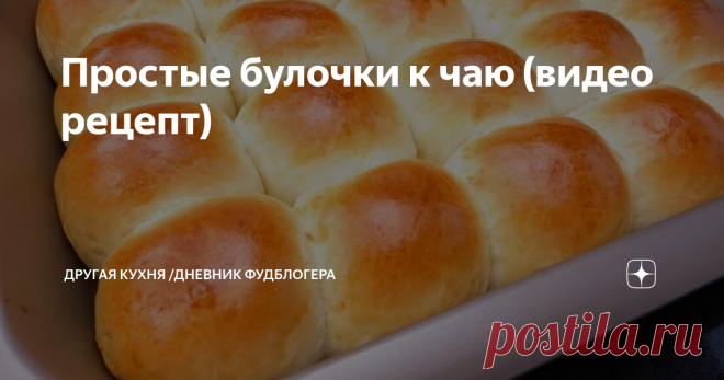 Простые булочки к чаю (видео рецепт)