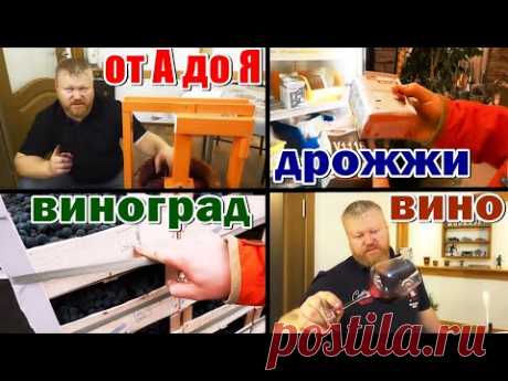 Домашнее вино от А до Я / из винограда изабелла + молдова / Рецепт от Евгения Богачёва