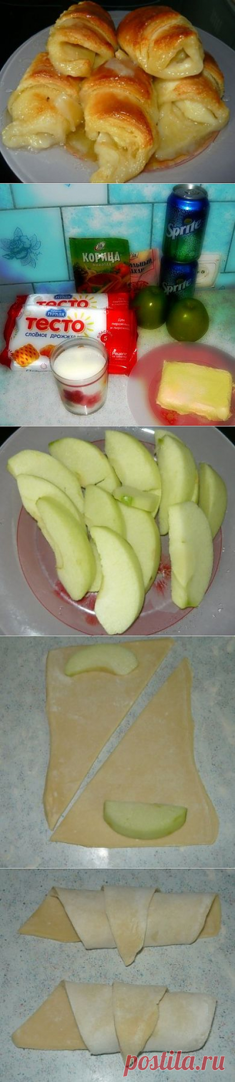 Вкуснейшие яблочные слойки со СПРАЙТОМ.