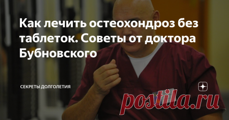 Как лечить остеохондроз без таблеток. Советы от доктора Бубновского Недуги шейно-грудного отдела могут образовываться по нескольким причинам. У многих их развитие спровоцировано снижением активности движений и работой в напряженной позе. Гимнастика для позвоночника при остеохондрозе считается методом лечения, наряду с медикаментами и корсетами. Зарядка будет помогать постепенным купированием симптомов.
Лечебная гимнастика при шейном остеохондрозе
Болеющие, проходя