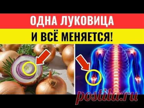 Сырой лук перед сном: Секрет молодости и энергии после 70 — у вас на кухне | Здоровье пожилых людей