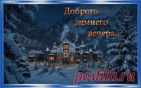 Хорошего настроения и приятного зимнего вечера!