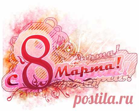 Что подарить на 8 марта? Что подарить девушке на 8 матра? | ИНТЕРНЕТ-ЖУРНАЛ для блоггера