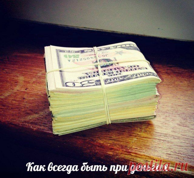 17 советов, как всегда быть при деньгах | thePO.ST