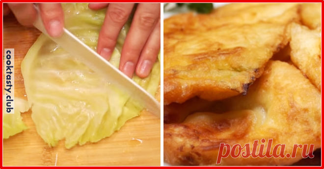 Капуста в кляре — вкуснейшая закуска за 15 минут 


Из листьев капусты можно приготовить довольно вкусную закуску, от которой будут в восторге все гости.
Для приготовления блюда требуется минимальное количество ингредиентов, времени. Когда гости буд…