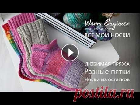 ВСЕ МОИ НОСКИ / КАКАЯ ПРЯЖА БОЛЬШЕ НРАВИТСЯ / РАЗНЫЕ ПЯТКИ / СКОЛЬКО ПЕТЕЛЬ НАБИРАЮ В этом видео рассказываю о носках, которые связала за последнее время. Делюсь отзывами о пряже, о разных видах наборных краев и разных видах пяток. Ма...