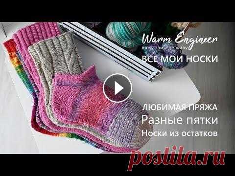 ВСЕ МОИ НОСКИ / КАКАЯ ПРЯЖА БОЛЬШЕ НРАВИТСЯ / РАЗНЫЕ ПЯТКИ / СКОЛЬКО ПЕТЕЛЬ НАБИРАЮ В этом видео рассказываю о носках, которые связала за последнее время. Делюсь отзывами о пряже, о разных видах наборных краев и разных видах пяток. Ма...