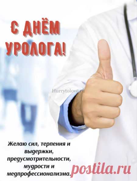 2 октября — праздник тех, кто может многое сказать по анализам. Спасибо за заботу, чуткость и профессионализм! Открытки на День уролога