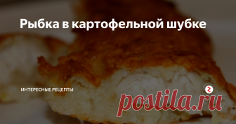 Рыбка в картофельной шубке Предлагаю вам приготовить сочную рыбку в хрустящей корочке. Блюдо в принципе простое, но при этом вкусное. И времени не занимает много. Такое блюдо понравится даже тем кто не любит рыбу. Для этого блюда подойдет любая ваша любимая рыба.С такой рыбкой идеально подойдет овощной салат, так здесь уже и гарнир и рыбка.
Рыбное филе обсушим бумажным полотенцем с обеих сторон. Солим филе с обеих сторон.
В