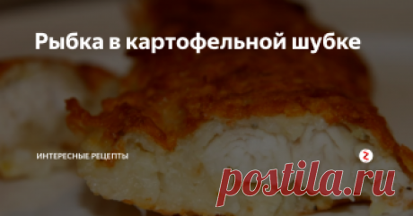 Рыбка в картофельной шубке Предлагаю вам приготовить сочную рыбку в хрустящей корочке. Блюдо в принципе простое, но при этом вкусное. И времени не занимает много. Такое блюдо понравится даже тем кто не любит рыбу. Для этого блюда подойдет любая ваша любимая рыба.С такой рыбкой идеально подойдет овощной салат, так здесь уже и гарнир и рыбка.
Рыбное филе обсушим бумажным полотенцем с обеих сторон. Солим филе с обеих сторон.
В