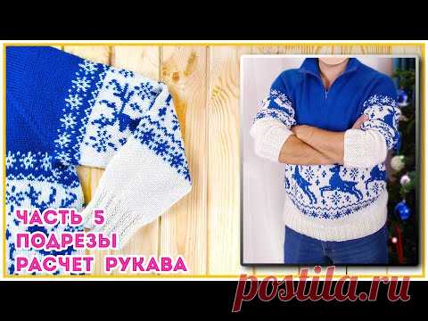 Как рассчитать убавки рукава и подрез при реглане сверху. Часть 5