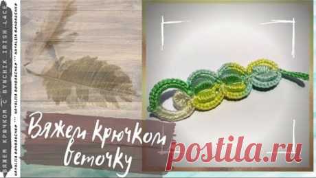 Вяжем крючком веточку. Уроки по вязанию крючком от Bynchik Irish Lace. Crochet tutorial.