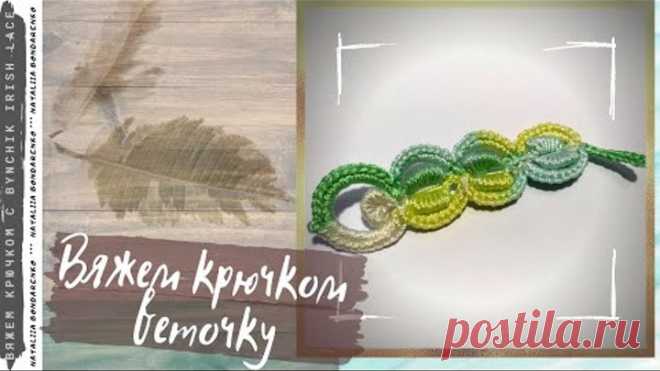 Вяжем крючком веточку. Уроки по вязанию крючком от Bynchik Irish Lace. Crochet tutorial.