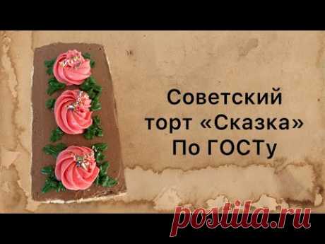 Советский торт «Сказка». Пошаговый классический рецепт по ГОСТу
