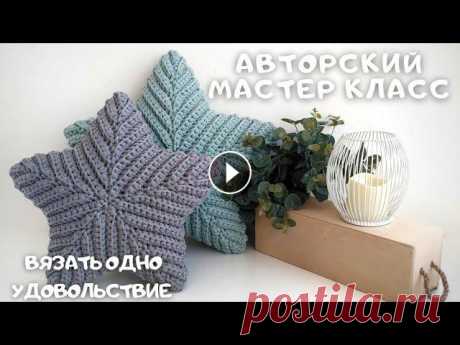 ПОДУШКА ЗВЕЗДА крючком. Безотрывное вязание. Внимание! Данную схему запрещенно использовать в коммерческих целях, выкладывать на YouTube, использовать в других цифровых или печатных изданиях без ...