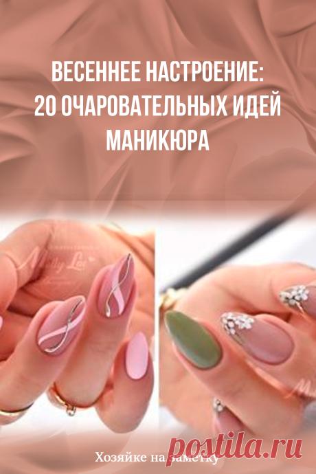 Весеннее настроение: 20 очаровательных идей маникюра