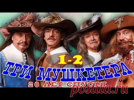 Мушкетёры двадцать лет спустя Все серии (1-2 серии), фильм