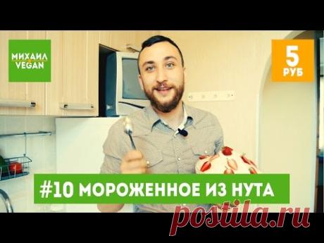 Как приготовить МОРОЖЕНОЕ | Михаил Vegan | (постный рецепт)