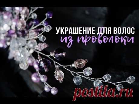 Секреты Pretty You!: Гребень из проволоки и бусин ♥ Живой МК в ПИТЕРЕ