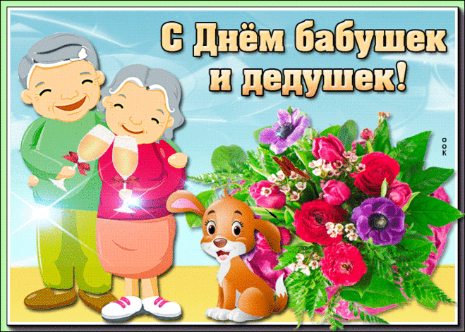 С днем бабушек и дедушек спешу поздравить вас!
Вы лучше и добрее всех на свете,
Вы самые прекрасные и мудрые у нас,
И внуки крепко любят вас, и дети.