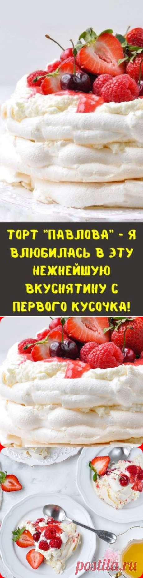 Торт "Павлова" - я влюбилась в эту нежнейшую вкуснятину с первого кусочка!