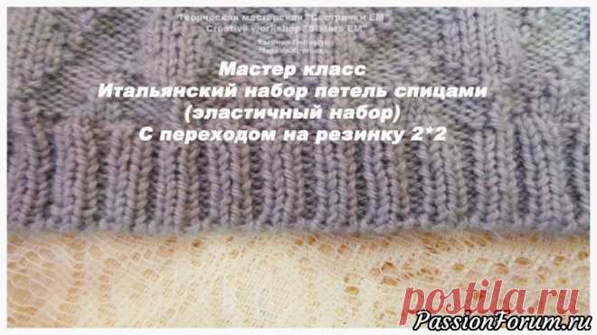 Итальянский (эластичный) набор петель спицами, с переходом на резинку 2*2 - запись пользователя ТМ Сестрички ЕМ (Евгения и Марина) в сообществе Вязание спицами в категории Вязание спицами для начинающих Предлагаю вам мастер класс по по спицам, где я покажу итальянский или эластичный набор петель на спицы. На первый взгляд покажется, что он сложный и не удобный, но это не так. Поняв принцип вы легко сможете его сделать.