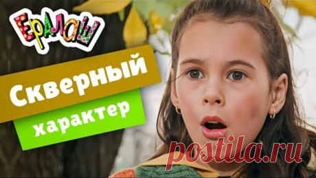 Ералаш | Скверный характер (Выпуск №222)