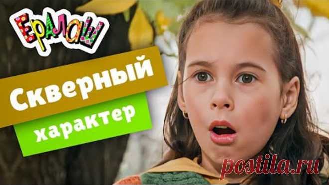 Ералаш | Скверный характер (Выпуск №222)