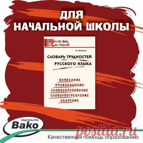 Трудности русского языка в начальной школе | Издательство "ВАКО" | Яндекс Дзен