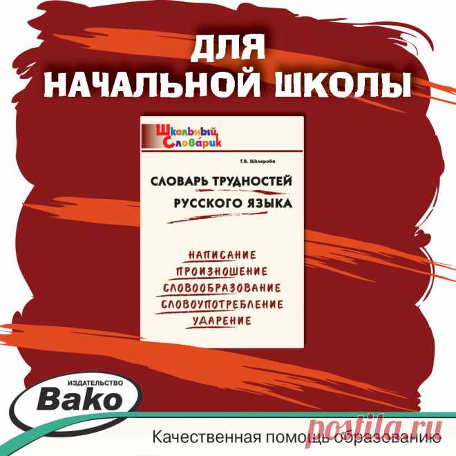 Трудности русского языка в начальной школе | Издательство 