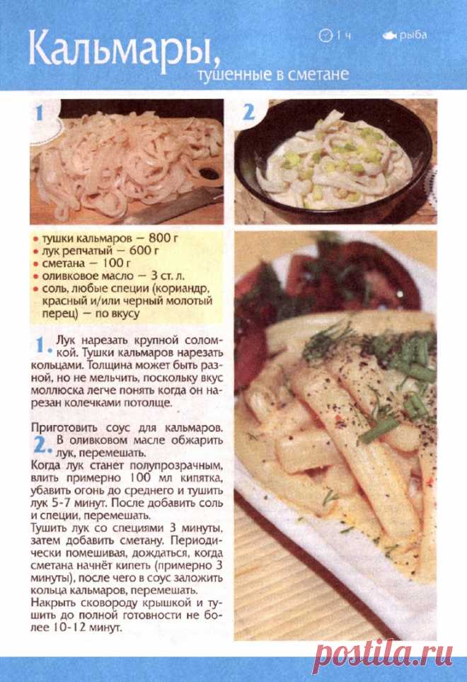 Кальмары тушенные в сметане