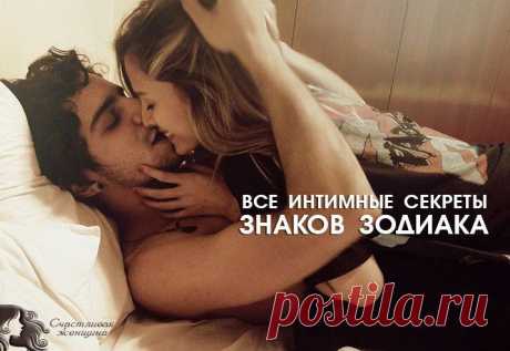 ВСЕ ИНТИМНЫЕ ЖЕНСКИЕ СЕКРЕТЫ ЗНАКОВ ЗОДИАКА