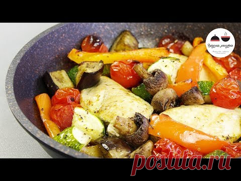 ЛЕНИВАЯ СКОВОРОДА Летний вкусный ужин без хлопот / Вкусная минутка