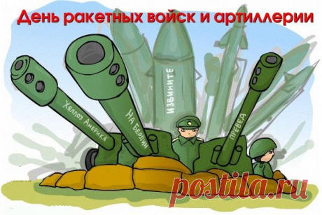 муз открытки с днём Ракетных войск и артиллерии - 565 картинок. Поиск Mail.Ru