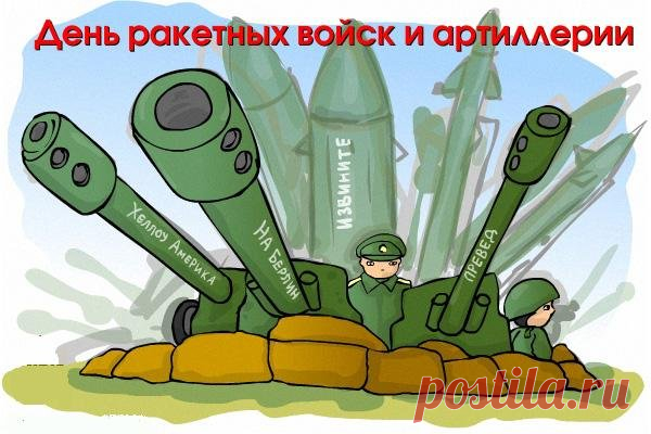 муз открытки с днём Ракетных войск и артиллерии - 565 картинок. Поиск Mail.Ru
