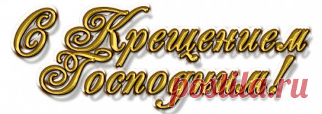 Плейкаст «С КРЕЩЕНИЕМ ГОСПОДНИМ ВАС!»